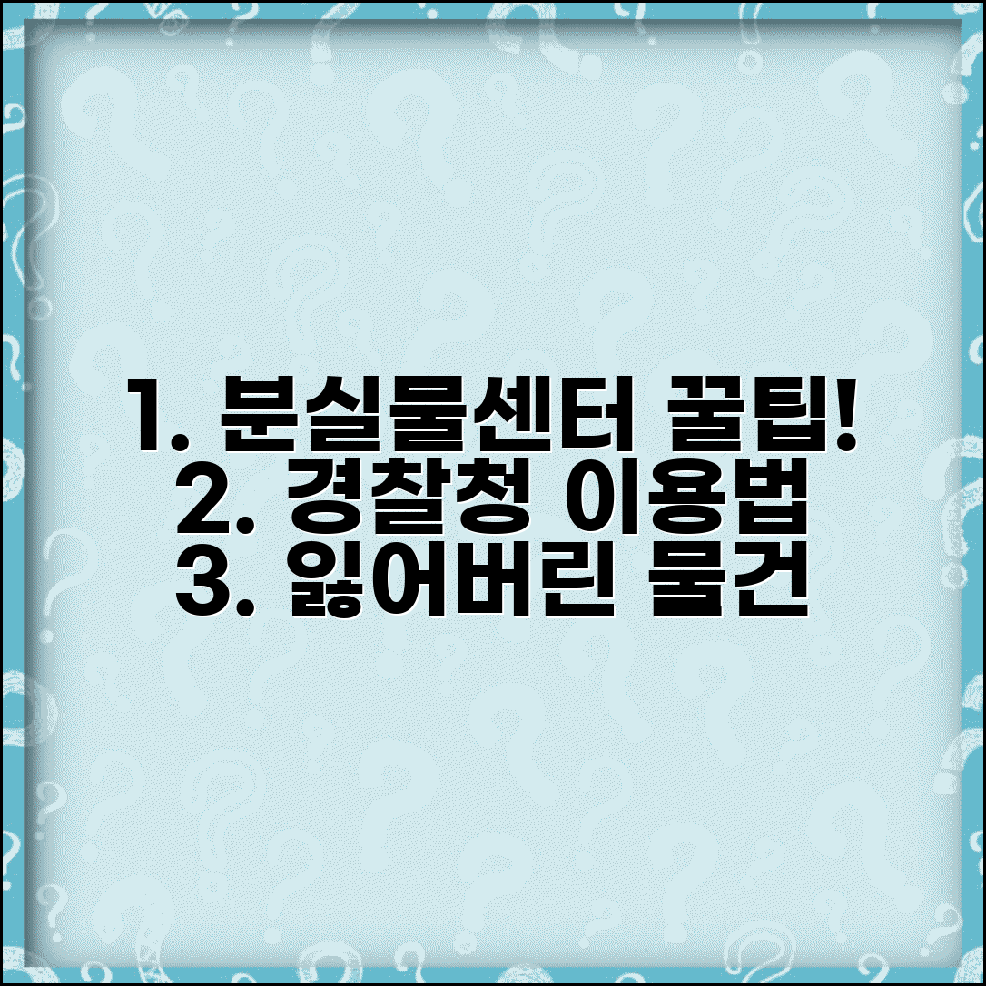 경찰청 분실물센터 이용 방법 신고 | 경찰청 분실물센터 완벽 이용법
