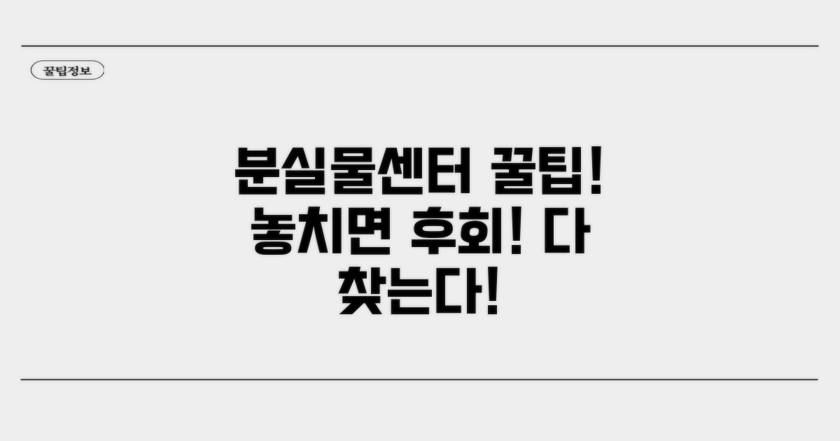 분실물센터 활용 꿀팁 총정리