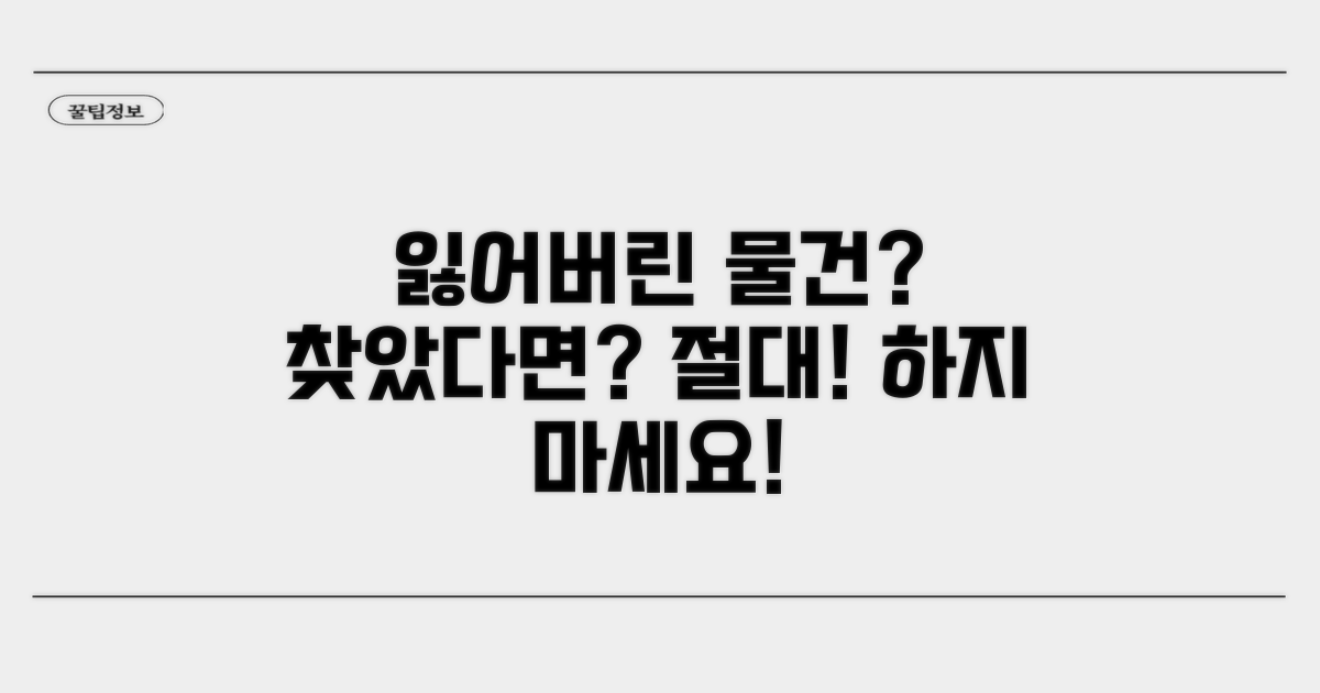 분실물 습득 시 주의사항 안내