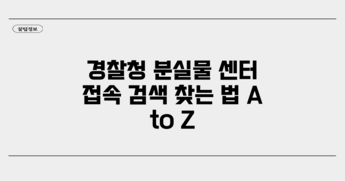 경찰청 분실물센터 접속과 검색법