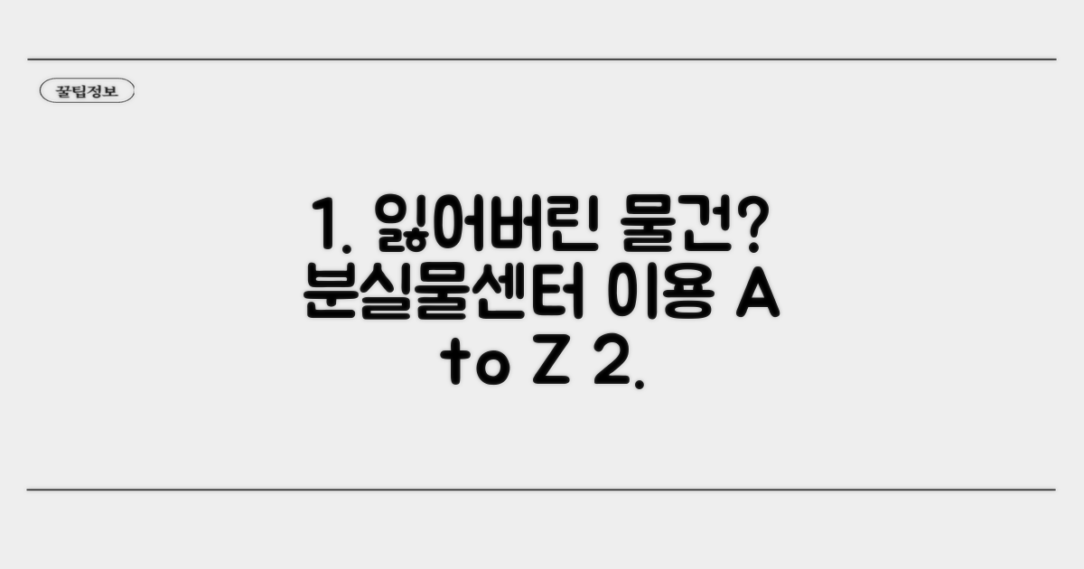 분실물센터 이용 방법 완벽 정리