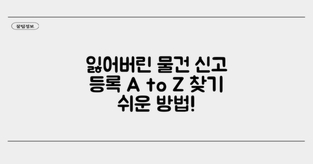 찾는 물건 신고 및 등록 절차