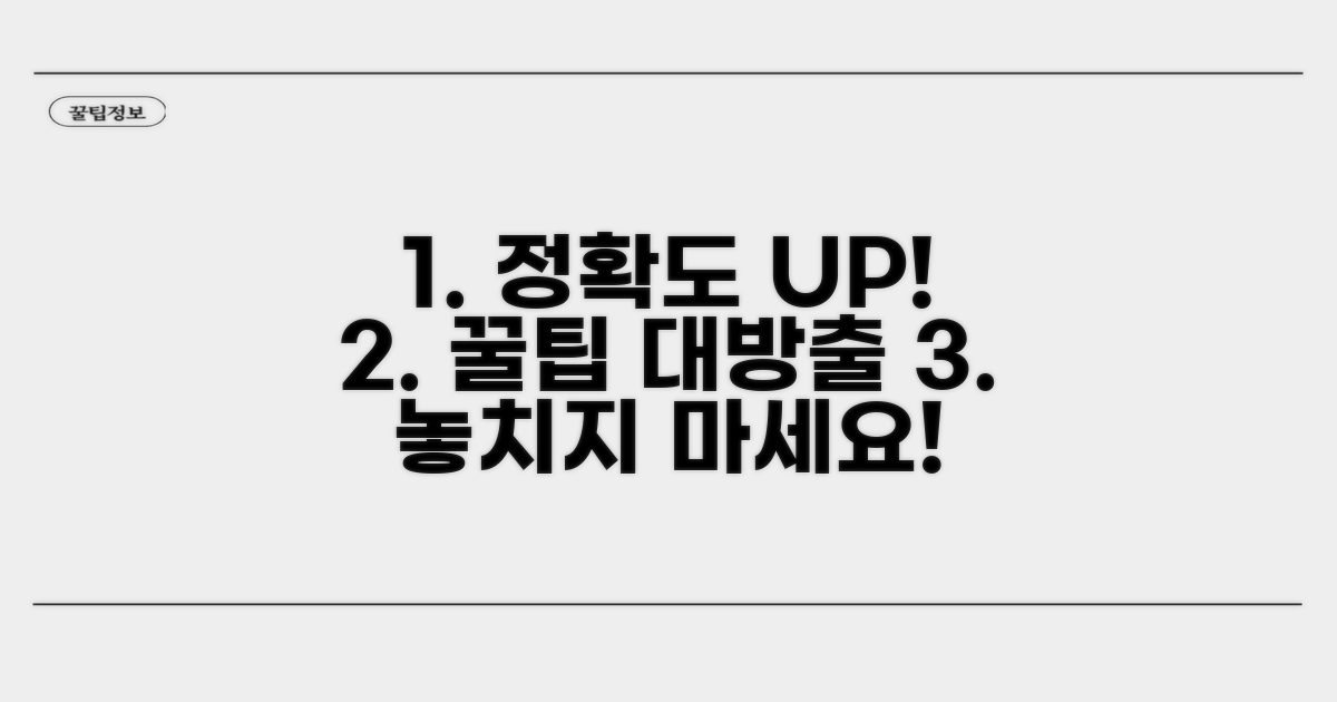정확도를 높이는 추가 팁
