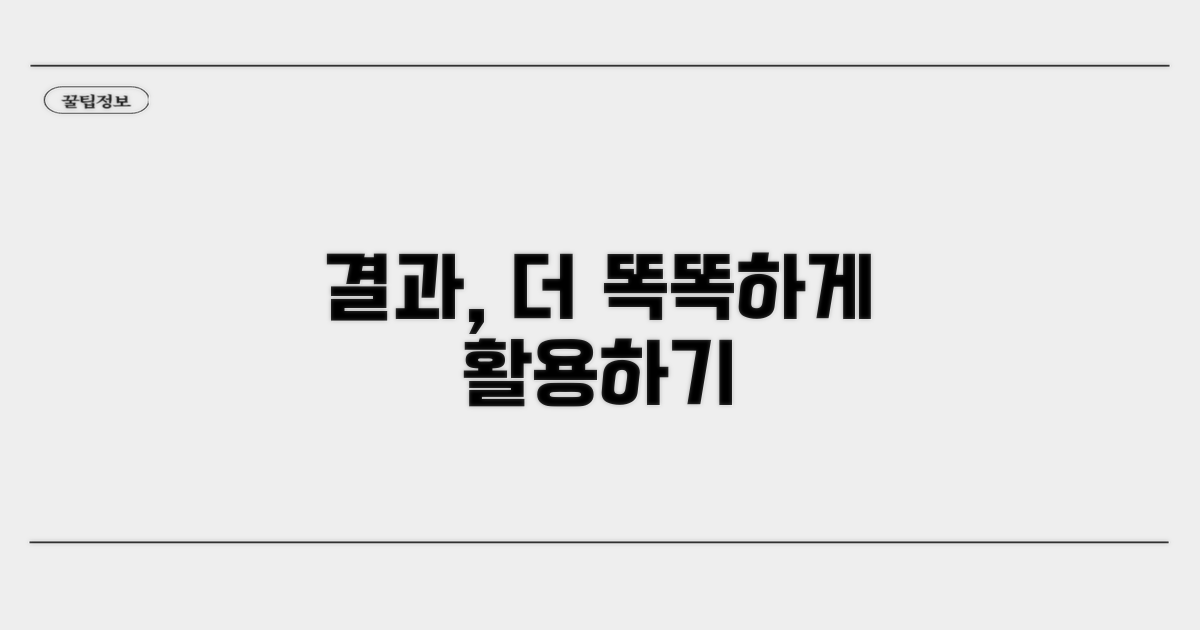 결과 해석, 더 똑똑하게 활용하기