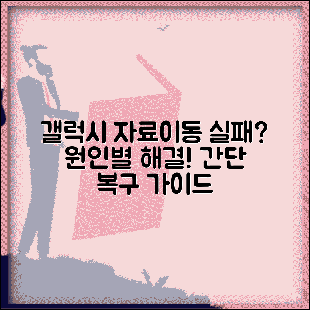 갤럭시 자료이동 실패 원인별 수정 방법
