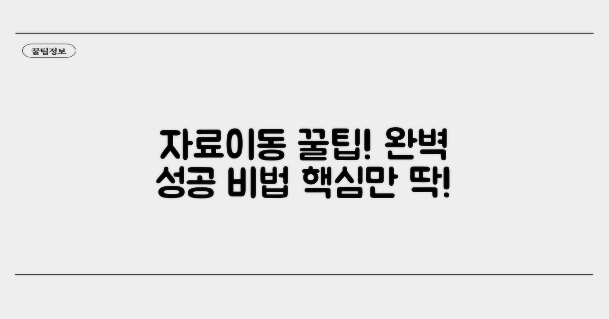 자료이동 성공을 위한 꿀팁