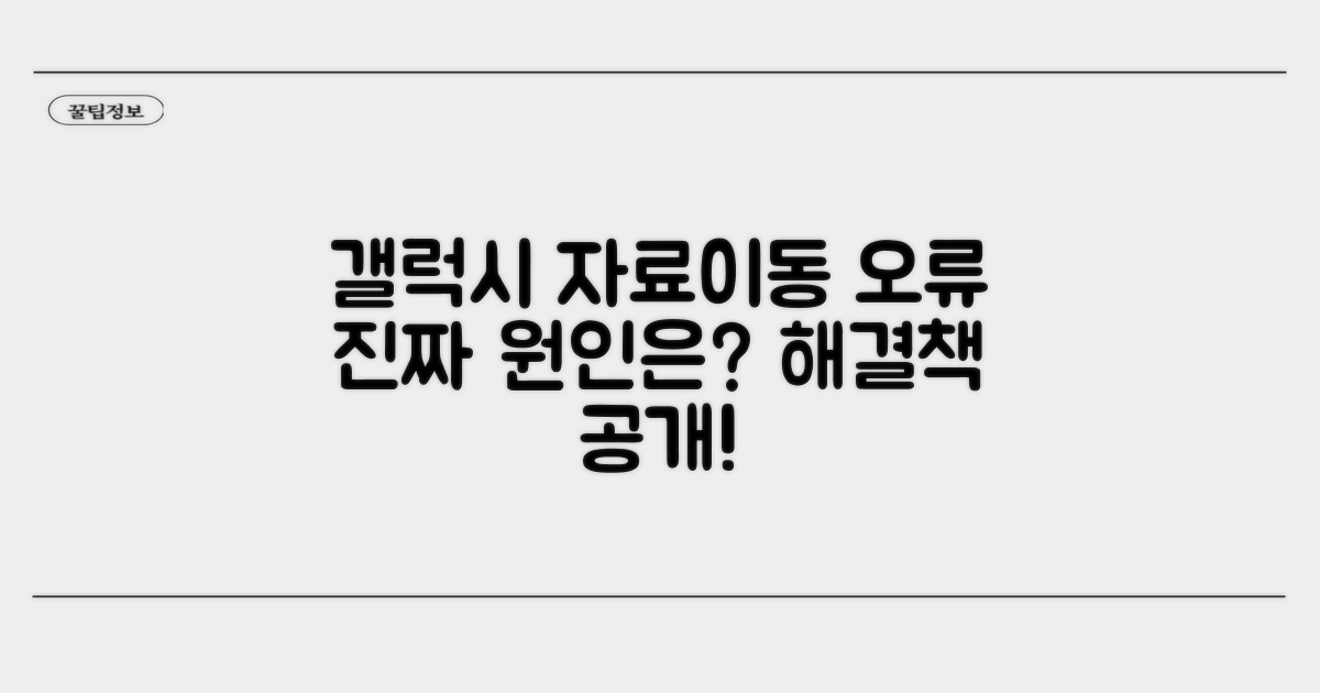 갤럭시 자료이동 오류 원인 분석