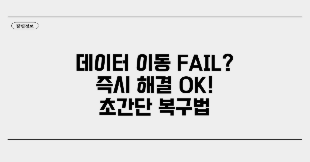 데이터 이동 실패 시 해결 방법