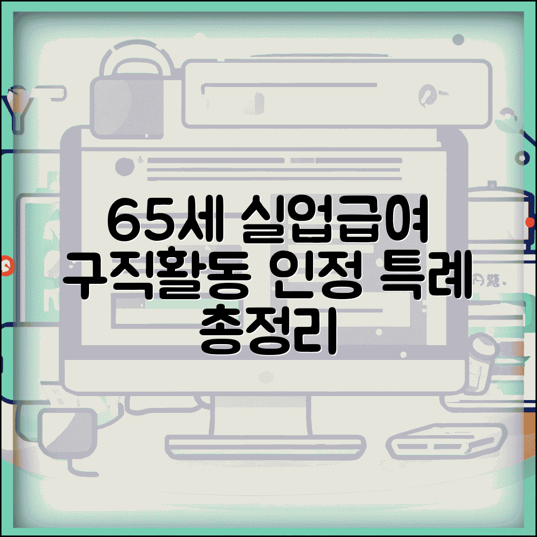 65세 이상 실업급여 구직활동 인정 범위와 특례