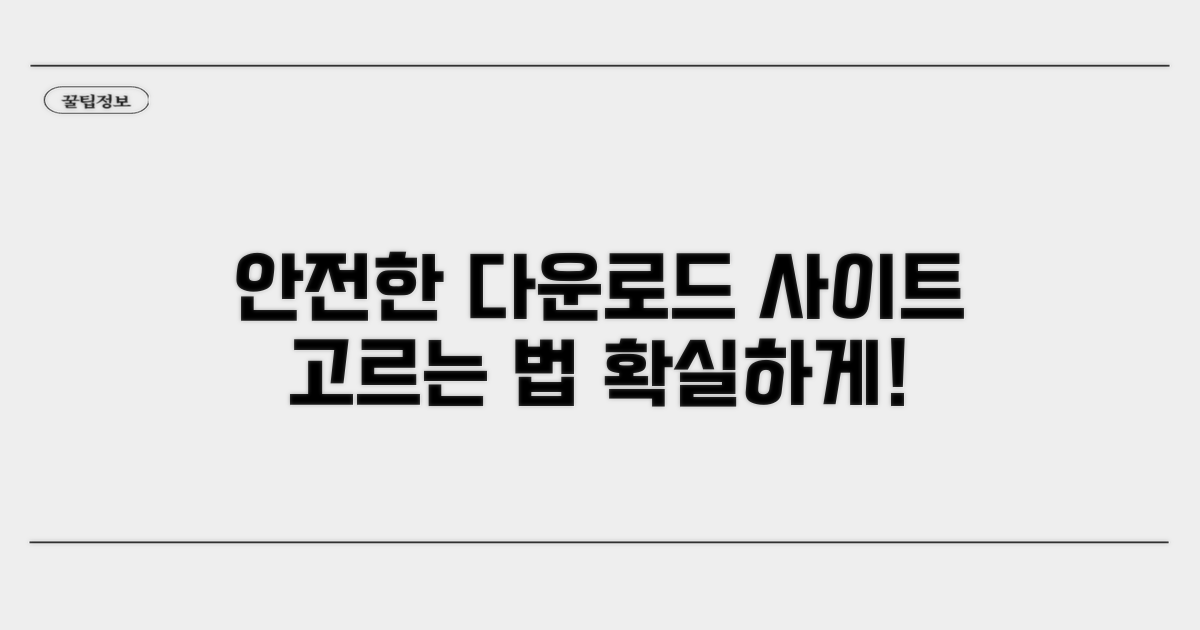 안전한 다운로드 사이트 고르는 법