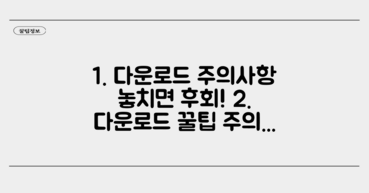 다운로드 시 주의사항 놓치지 마세요