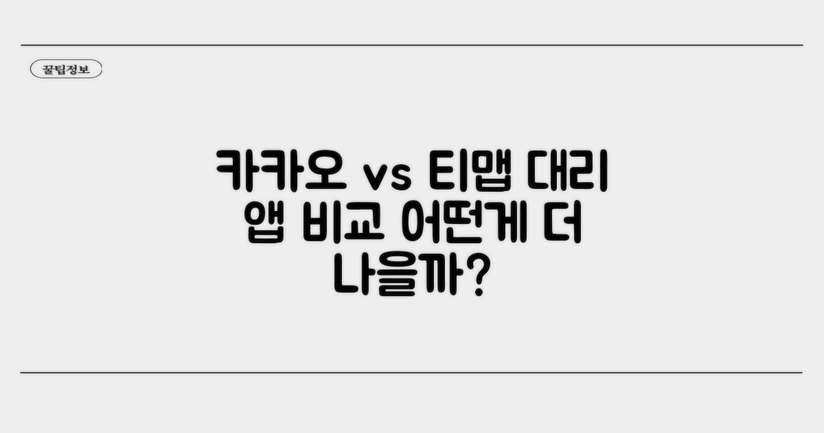카카오 티맵 대리운전 앱 비교