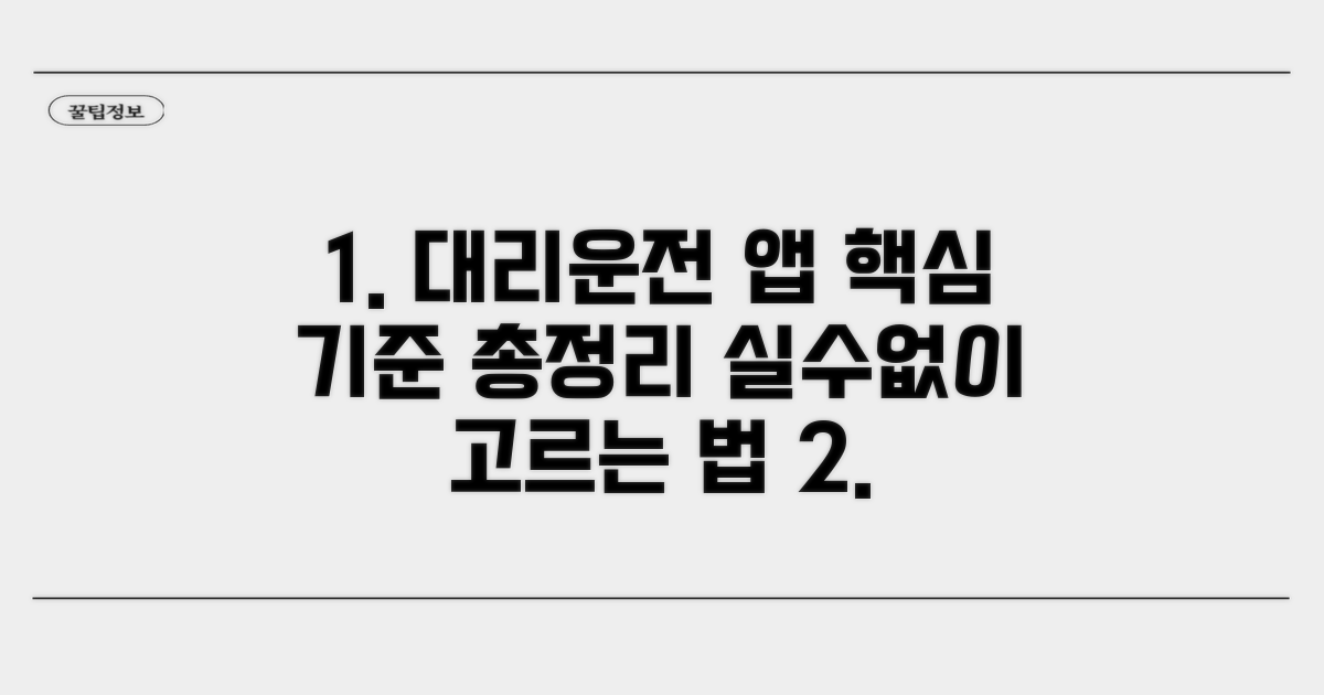 대리운전 앱 선택 기준 총정리