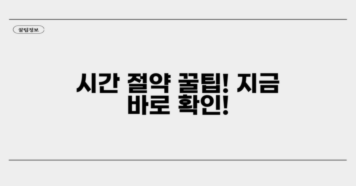 이용 꿀팁으로 시간 절약하기