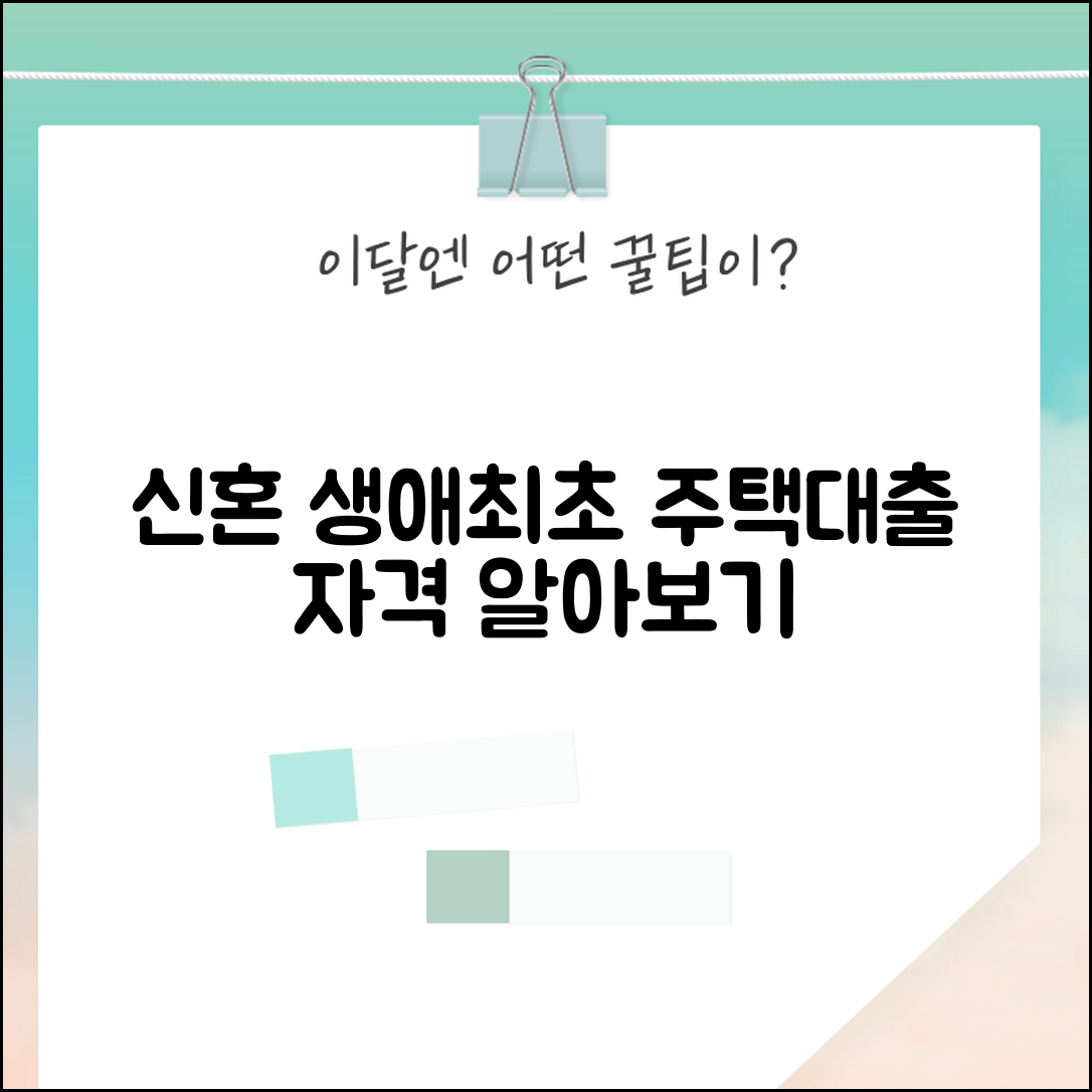 신혼부부 생애최초 주택대출 신청 자격과 조건