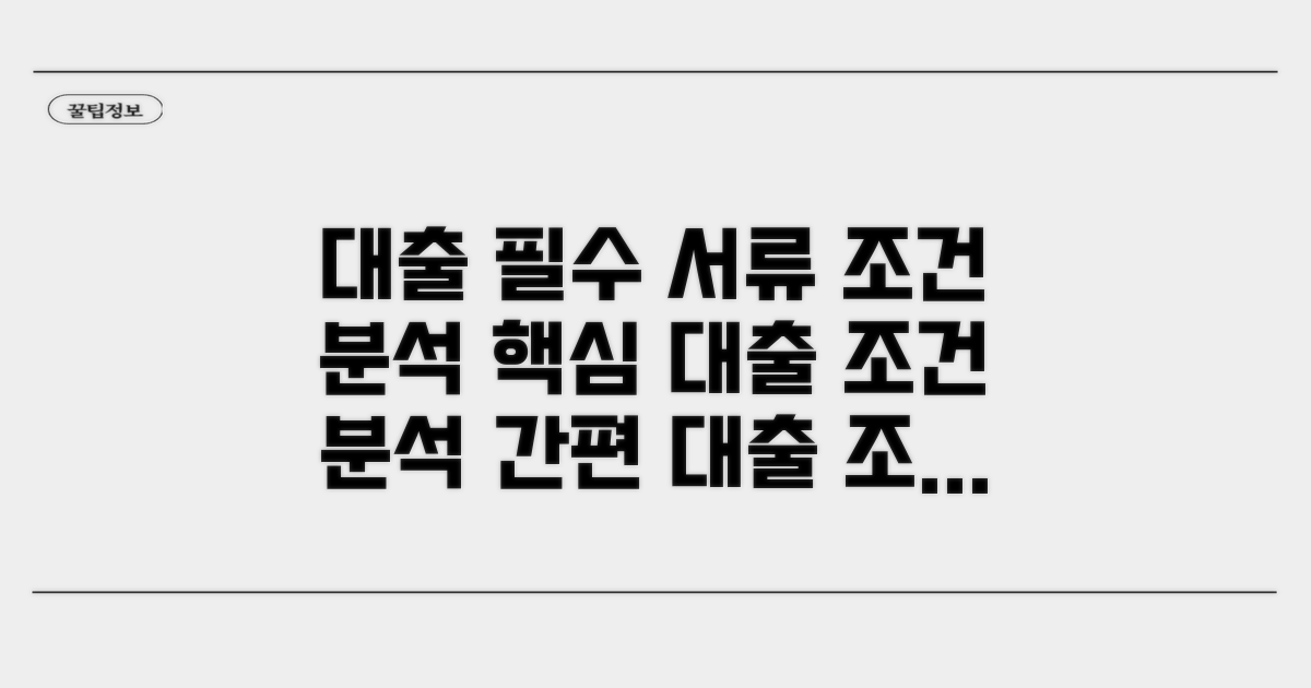 필수 서류와 대출 조건 분석