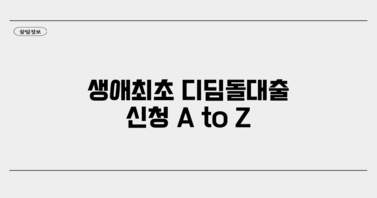 생애최초 디딤돌대출 신청 방법