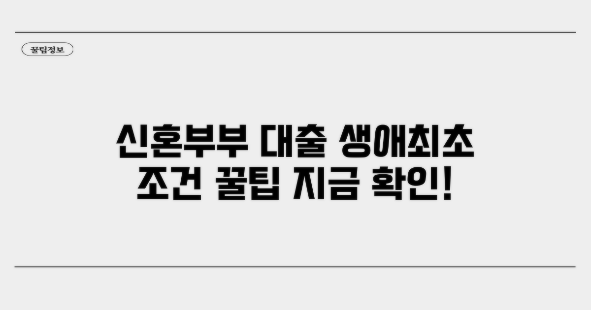 신혼부부 생애최초 대출 자격 요건