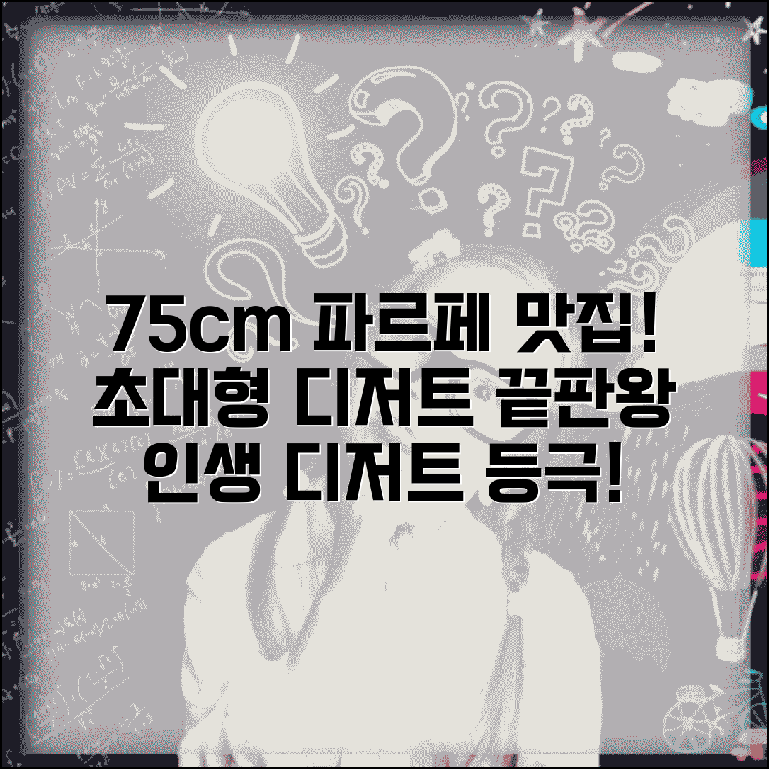 75센치 파르페 맛집 추천 거대 디저트 진수