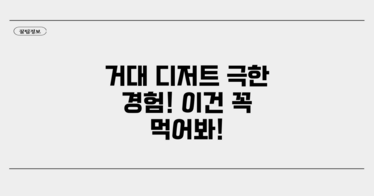 거대 디저트 극한 경험 가이드