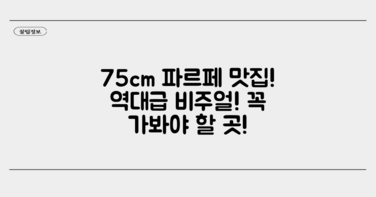 75센치 파르페 맛집 총정리
