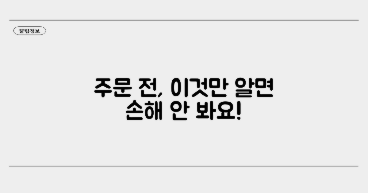 주문 전 꼭 알아야 할 꿀팁