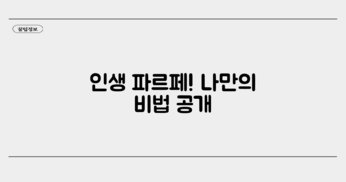 인생 파르페 찾는 나만의 비법