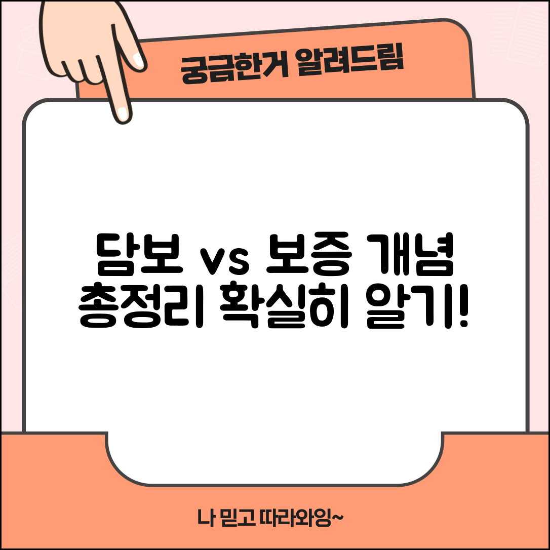 담보 제공과 보증 차이점 및 담보하다 의미 총정리