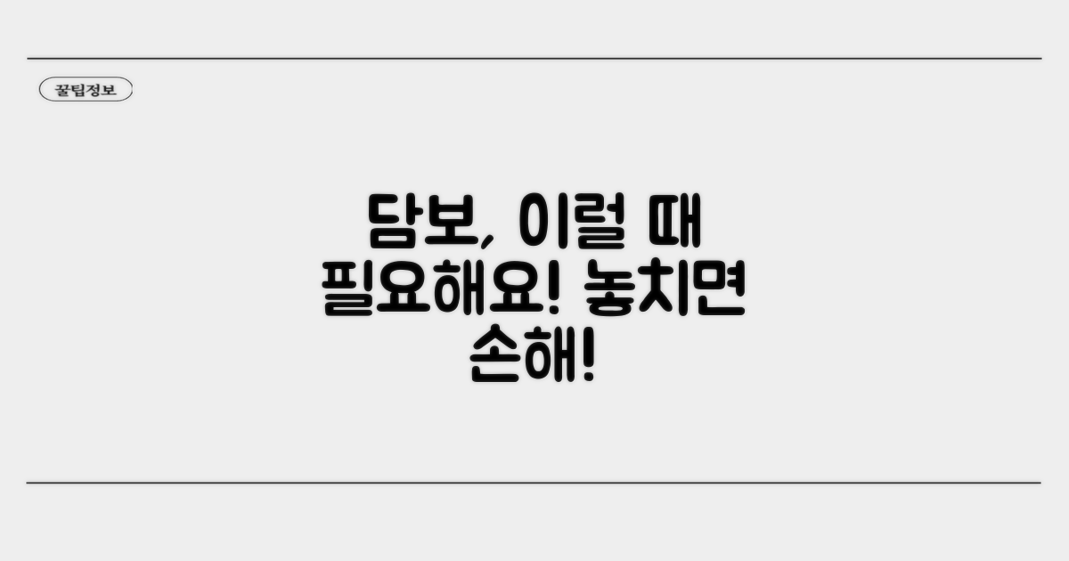 담보 제공, 이런 경우에 필요해요