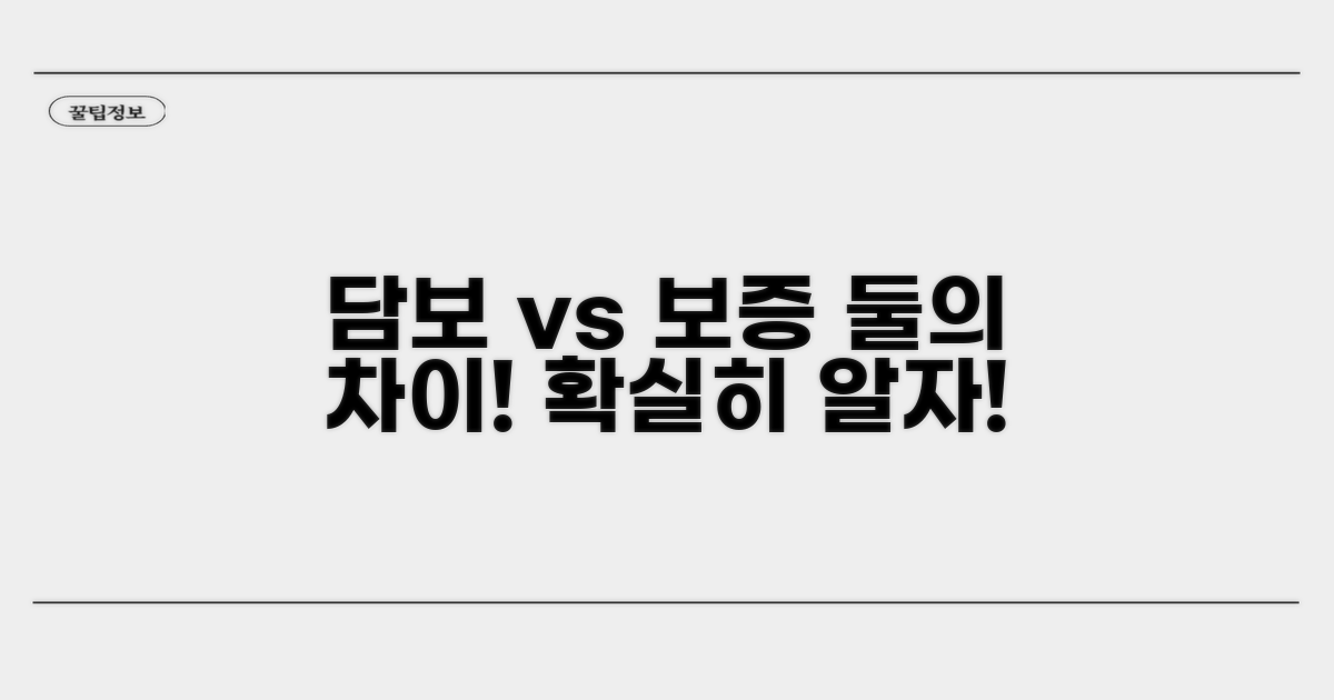 담보 제공과 보증, 무엇이 다를까?
