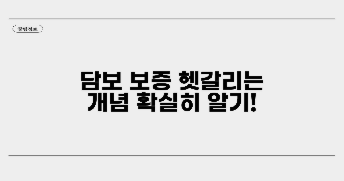담보, 보증 개념 확실히 알기