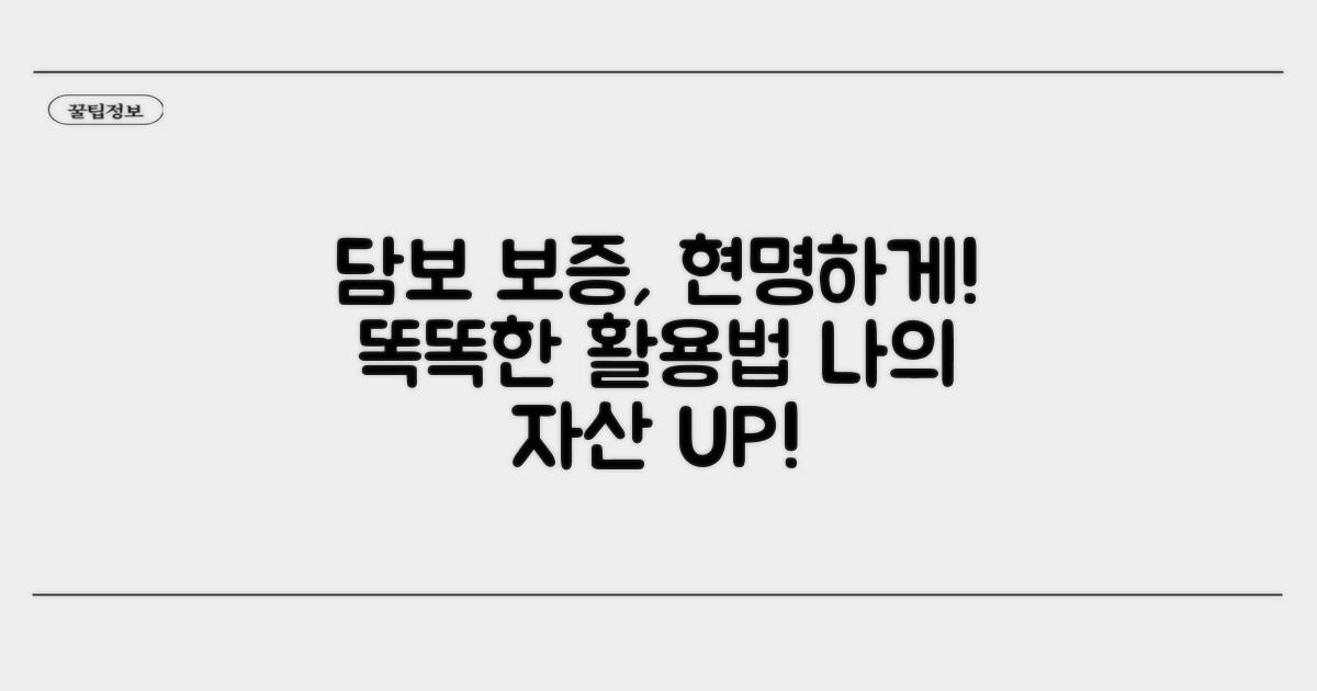 똑똑하게 담보와 보증 활용하기