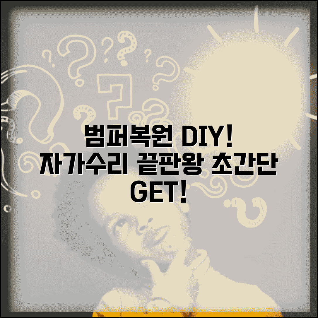 자동차범퍼복원 DIY 키트 자가수리법 총정리