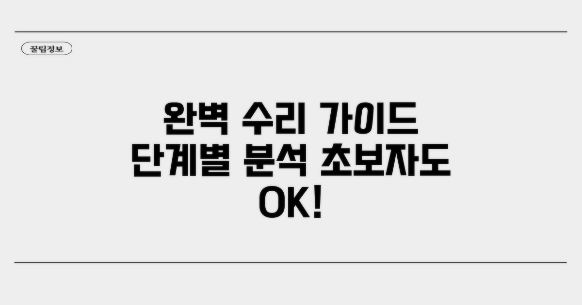 단계별 수리 과정 완벽 분석