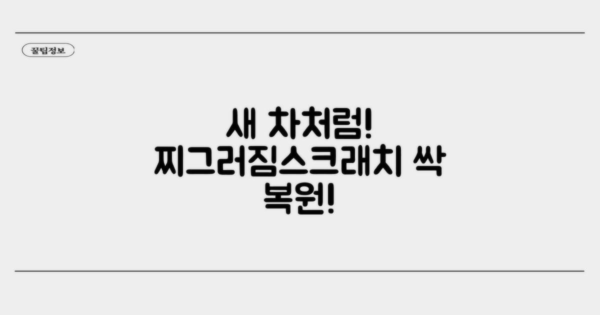 스크래치 제거부터 찌그러짐 복원