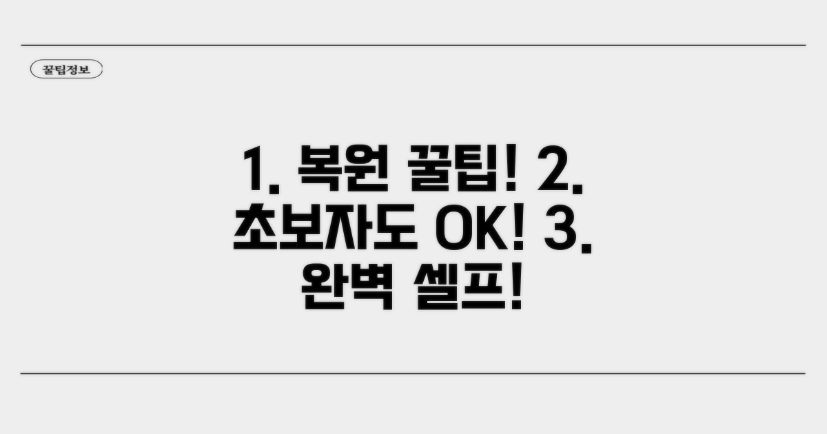 초보자도 쉽게! 셀프 복원 꿀팁