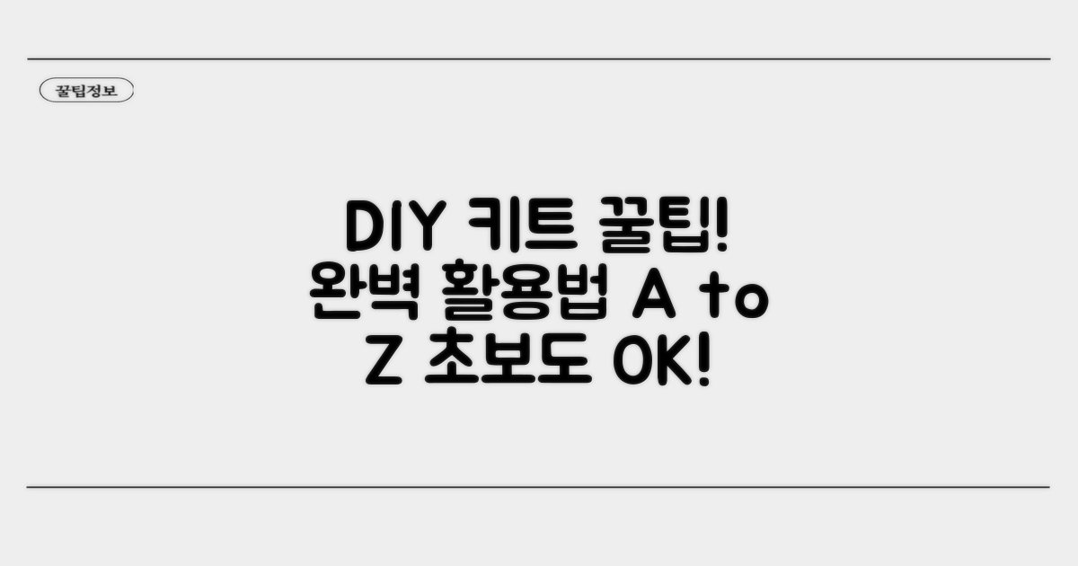 DIY 키트 활용법 총정리