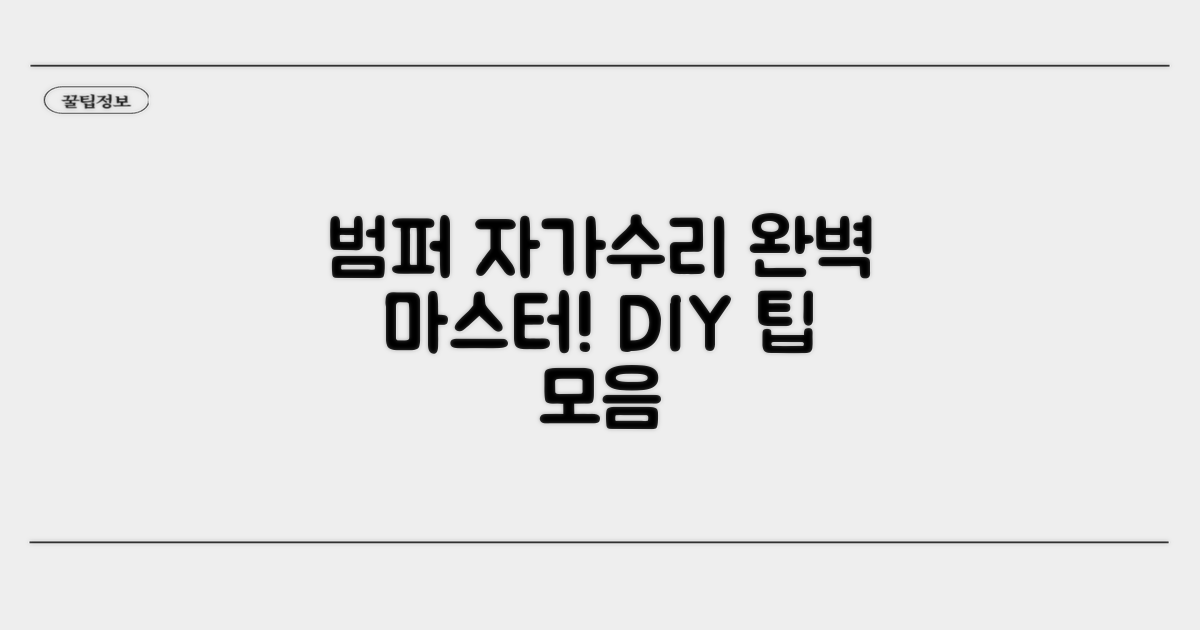 범퍼 자가수리 완벽 가이드