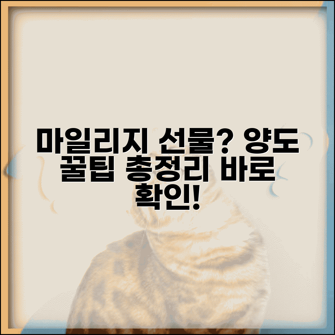 마일리지 양도 가능한가요 포인트 선물 방법 총정리