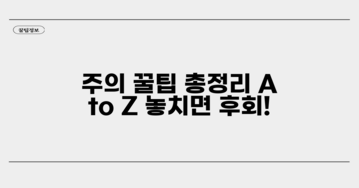 주의사항 및 꿀팁 총정리