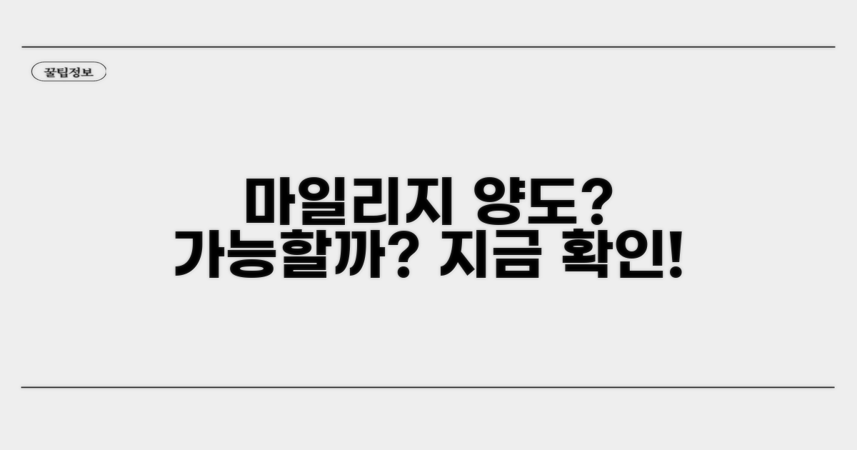 마일리지 양도, 가능할까?