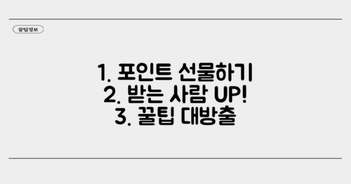 다른 사람에게 포인트 선물하기