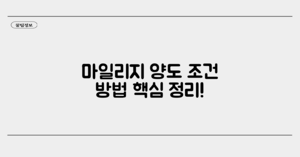 마일리지 양도 조건과 방법