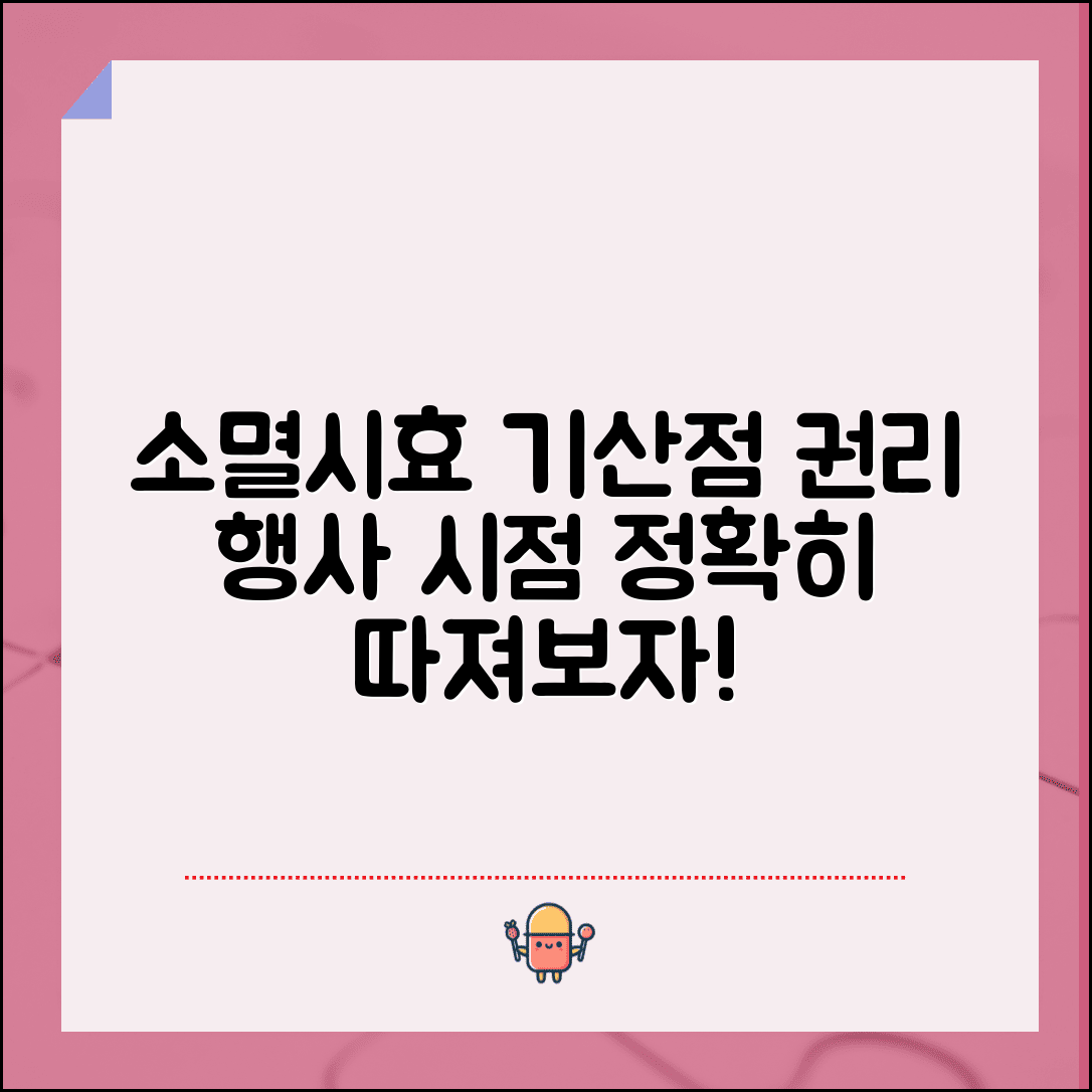 소멸시효 기산점 판단 기준 권리 행사 가능 시점