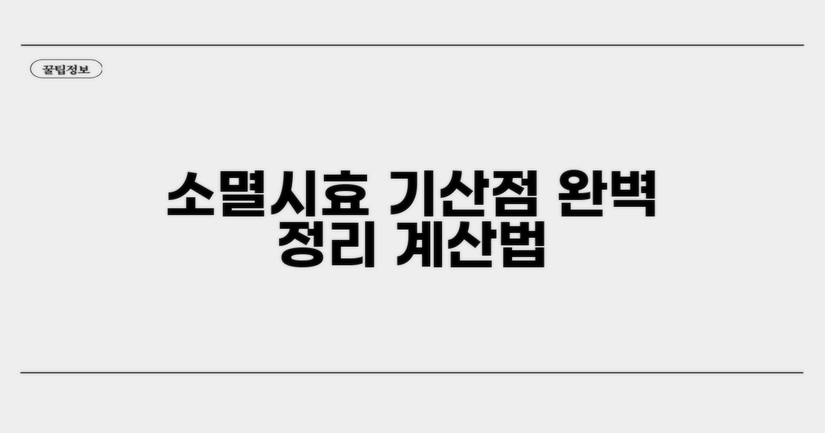 소멸시효 기산점 계산법 완벽 정리
