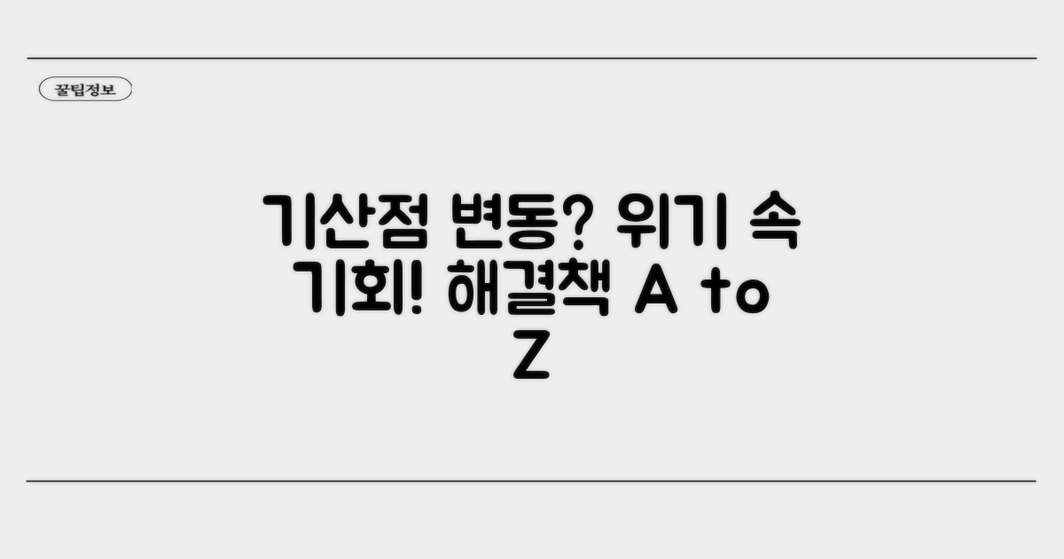 기산점 변동 가능성과 대처법