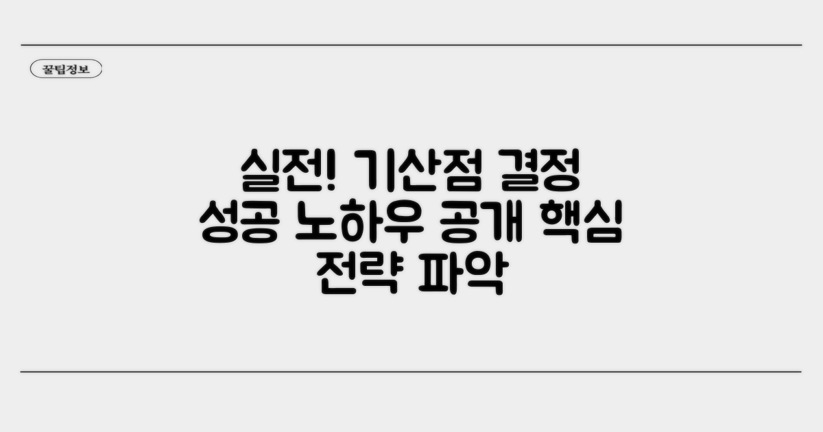 실전 사례로 보는 기산점 결정