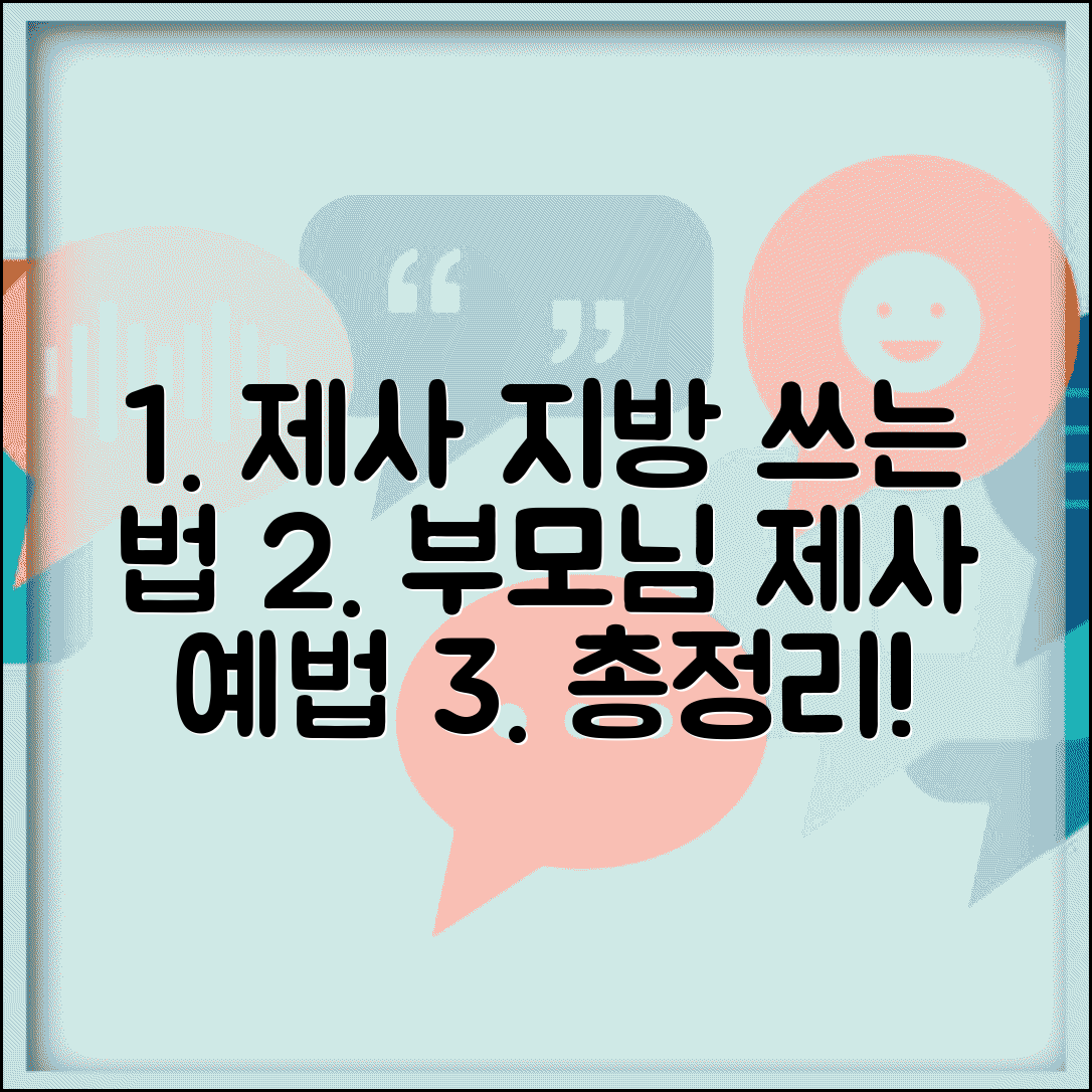 부모님 제사 지방 쓰는 법과 모시는 예법 총정리