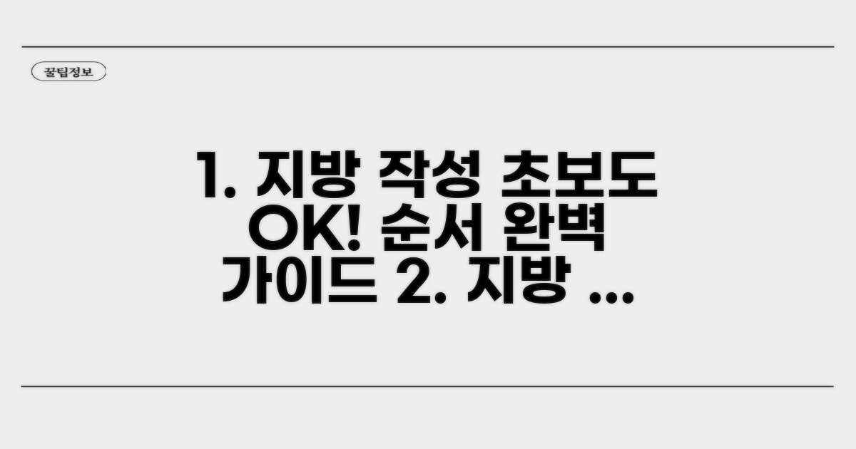 초보도 쉬운 지방 작성 순서 안내