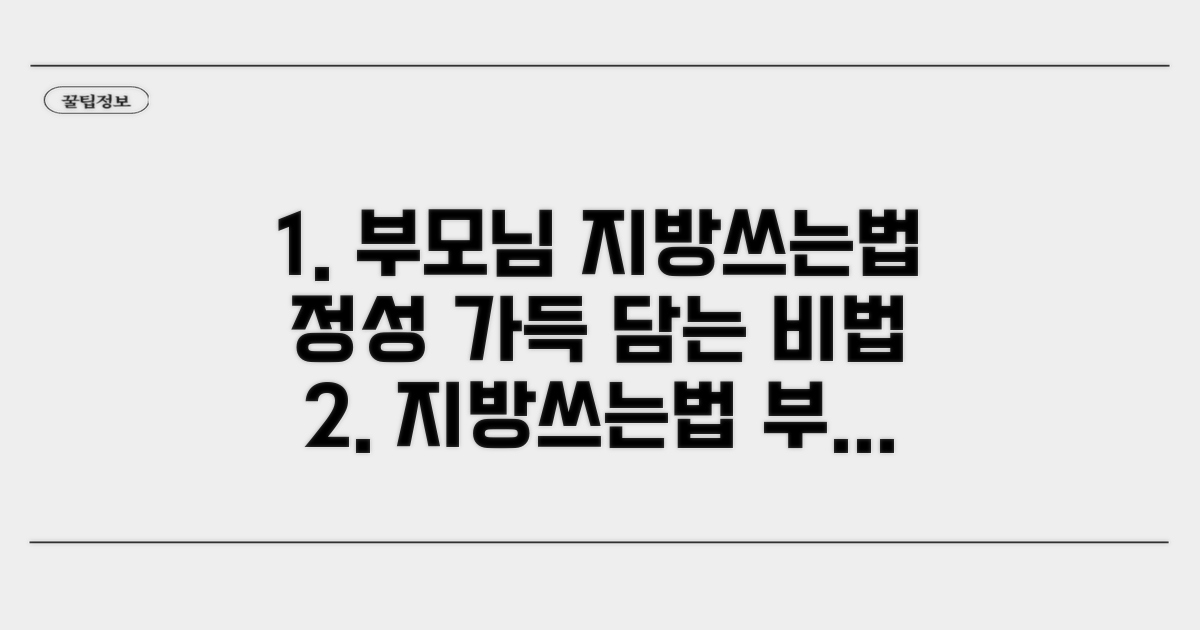 부모님 지방쓰는법, 정성 가득 담는 법